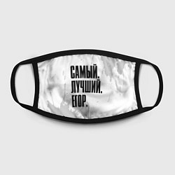 Маска для лица Надпись Самый Лучший Егор, цвет: 3D-принт — фото 2