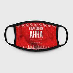 Маска для лица Новогодняя Анна: свитер с оленями, цвет: 3D-принт — фото 2
