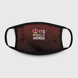 Маска для лица Его величество Алексей, цвет: 3D-принт — фото 2