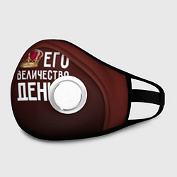 Маска с клапаном Его величество Денис, цвет: 3D-белый — фото 2