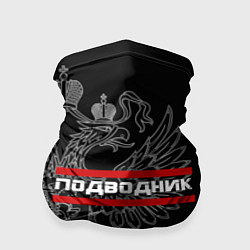 Бандана-труба Подводник: герб РФ, цвет: 3D-принт
