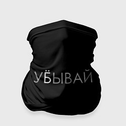 Бандана-труба Убывай, цвет: 3D-принт