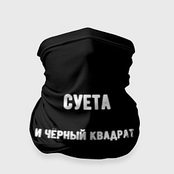 Бандана-труба Чёрный квадрат и суета, цвет: 3D-принт