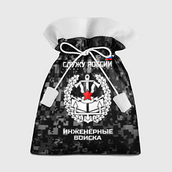 Мешок для подарков Служу России: инженерные войска, цвет: 3D-принт