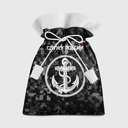 Мешок для подарков Служу России: ВМФ, цвет: 3D-принт
