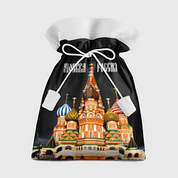 Мешок для подарков Москва - Храм Василия Блаженного, цвет: 3D-принт