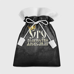 Мешок для подарков Его величество Александр, цвет: 3D-принт