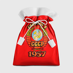 Мешок для подарков Сделано в 1957 СССР, цвет: 3D-принт