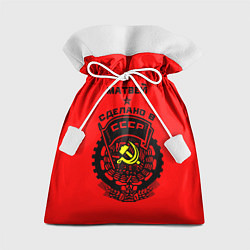 Мешок для подарков Матвей: сделано в СССР, цвет: 3D-принт