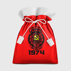 Мешок для подарков Сделано в СССР 1974, цвет: 3D-принт