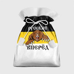 Мешок для подарков Русские Вперёд!, цвет: 3D-принт