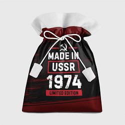 Подарочный мешок Made in USSR 1974 - limited edition