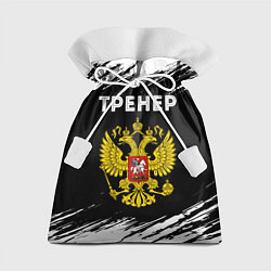 Мешок для подарков Тренер из России и герб РФ, цвет: 3D-принт