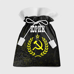Подарочный мешок Юрий и желтый символ СССР со звездой