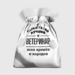 Мешок для подарков Лучший ветеринар - всех времён и народов, цвет: 3D-принт