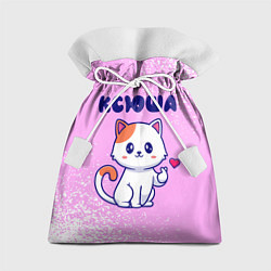 Мешок для подарков Ксюша кошечка с сердечком, цвет: 3D-принт