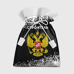 Мешок для подарков Строитель из России и герб Российской Федерации, цвет: 3D-принт