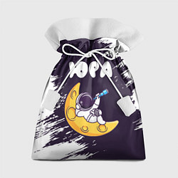 Мешок для подарков Юра космонавт отдыхает на Луне, цвет: 3D-принт