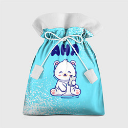 Мешок для подарков Аня белый мишка, цвет: 3D-принт