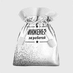 Подарочный мешок Инженер за работой - на светлом фоне