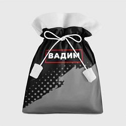Подарочный мешок Вадим - в красной рамке на темном
