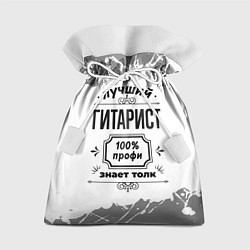 Подарочный мешок Лучший гитарист - 100% профи на светлом фоне