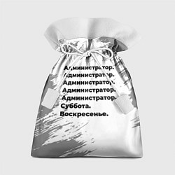 Мешок для подарков Администратор суббота воскресенье на светлом фоне, цвет: 3D-принт