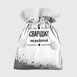 Подарочный мешок Сварщик за работой