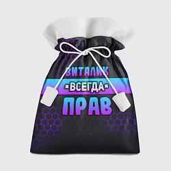 Мешок для подарков Виталик всегда прав - неоновые соты, цвет: 3D-принт