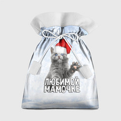 Мешок для подарков Любимой мамочке - котик, цвет: 3D-принт