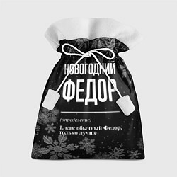 Мешок для подарков Новогодний Федор на темном фоне, цвет: 3D-принт