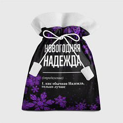 Подарочный мешок Новогодняя Надежда на темном фоне