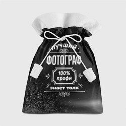 Подарочный мешок Лучший фотограф - 100% профи на тёмном фоне