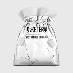 Мешок для подарков Я же Тёма и этим всё сказано: на светлом фоне, цвет: 3D-принт