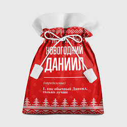 Мешок для подарков Новогодний Даниил: свитер с оленями, цвет: 3D-принт