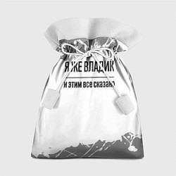 Мешок для подарков Я же Владик и этим всё сказано: на светлом, цвет: 3D-принт