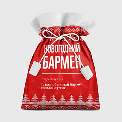 Мешок для подарков Новогодний бармен: свитер с оленями, цвет: 3D-принт