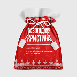 Мешок для подарков Новогодняя Кристина: свитер с оленями, цвет: 3D-принт