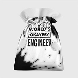 Мешок для подарков Worlds okayest engineer - white, цвет: 3D-принт