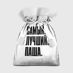 Мешок для подарков Надпись самый лучший Паша, цвет: 3D-принт
