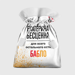 Мешок для подарков Екатерина бесценна, а для всего остального есть ба, цвет: 3D-принт