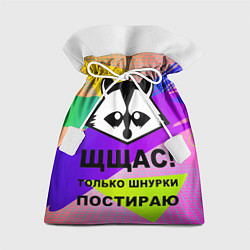 Мешок для подарков Щщас только шнурки постираю, цвет: 3D-принт