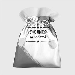 Мешок для подарков Руководитель за работой - на светлом фоне, цвет: 3D-принт