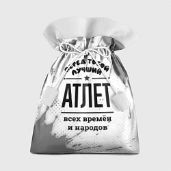 Подарочный мешок Лучший атлет - всех времён и народов