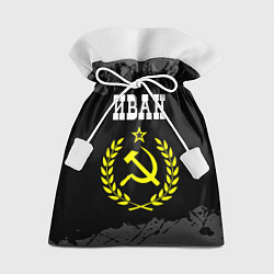 Мешок для подарков Иван и желтый символ СССР со звездой, цвет: 3D-принт