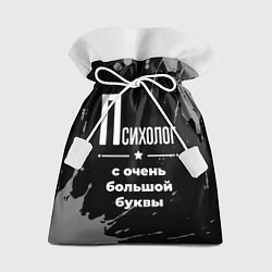 Мешок для подарков Психолог с очень большой буквы на темном фоне, цвет: 3D-принт