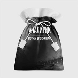 Подарочный мешок Аналитик и этим все сказано: на темном