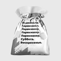 Подарочный мешок Парикмахер суббота воскресенье на светлом фоне