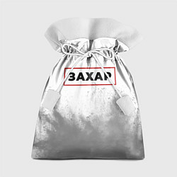 Мешок для подарков Захар в рамке красного цвета, цвет: 3D-принт