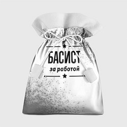 Мешок для подарков Басист: за работой, цвет: 3D-принт